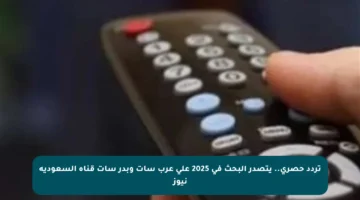 تردد حصري.. يتصدر البحث في 2025 على عرب سات وبدر سات قناة السعودية نيوز